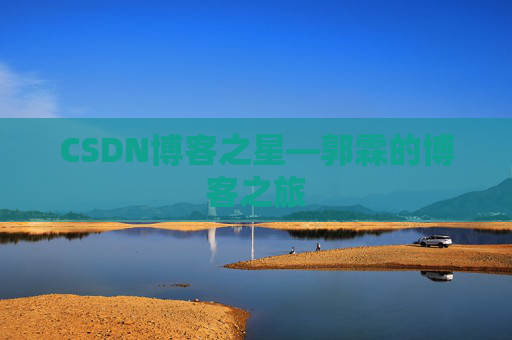 CSDN博客之星—郭霖的博客之旅